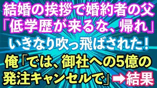 【スカッとする話】結婚の挨拶に行くと家柄重視の婚約者父に吹っ飛ばされた！「ここは低学歴が来る場所じゃない！帰れ」俺「では、御社への5億の発注キャンセルで」→結果