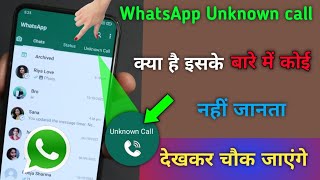 WhatsApp Unknown Call अब आएगा मजा | Amazing WhatsApp new update 2023