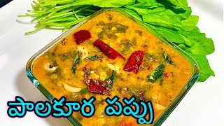 Pappu Palakura Curry | Pappu Palakura In Telugu  | Palakura Pappu | Dal Palak |  Swadeshi Foods |4k