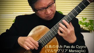 白鳥の歩み Pas du Cygne/F.A.Marsaglia マルサグリア【ギター独奏 杉原俊範】