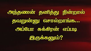 Thanitha guruvum thanitha sukiranum | தனித்த குருவும் தனித்த சுக்கிரனும்