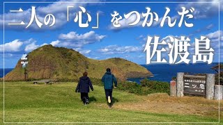 【佐渡島観光】新潟の離島にはたくさんの感動が待っていた。1泊2日旅（前編）