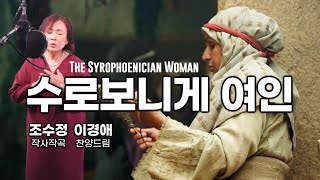 '수로보니게 여인(조수정 詞,曲)', 이경애 목사 찬양드림, The Syrophoenician Woman