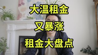 大温租房租金都是怎么样的？