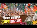 Amit Shah Jharkhand Rally: Gumla, झारखंड में अमित शाह की विशाल जनसभा| Jharkhand Assembly Election