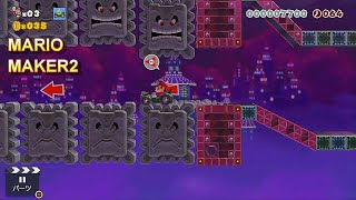 [マリオメーカー２/MARIO MAKER2]  ストーリーモード ゴーゴー！ノコノコカー