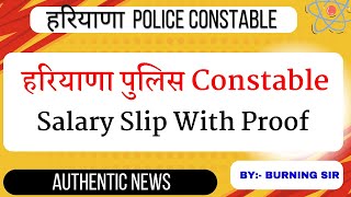 Haryana Police Salary Slip 2024 !! नयी भर्ती होने पर पहली Salary कितनी मिलेगी