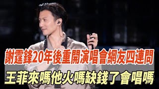 謝霆鋒20年後重開演唱會，網友四連問：王菲來嗎？他火嗎？缺錢了？會唱嗎？#謝霆鋒#張柏芝#王菲#瓊瑤#平鑫濤#平雲#陳中維#何琇瓊#林心如#娛樂大玩家