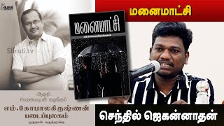 Senthil Jagannathan speech | மனைமாட்சி | எம்.கோபாலகிருஷ்ணன் படைப்புலகம் | செந்தில் ஜெகன்னாதன் உரை