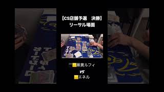 【CS店舗予選　決勝】黒黄ルフィVSエネル　#onepiececardgame #onepieceカードゲーム #ワンピースカード対戦 #ワンピカード #ワンピースカード #黒黄ルフィ #エネル