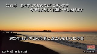 2025年初日の出と過去の初日の出