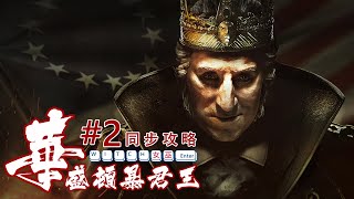 刺客教條III 重製版 | DLC 華盛頓暴君王 第二章 : 背叛 / 完全同步攻略影集