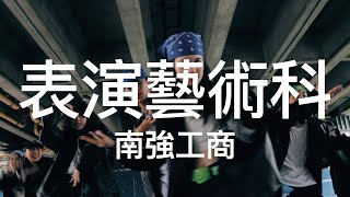 南強工商 表演藝術科 舞蹈作品拍攝