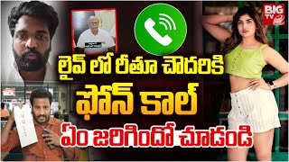 లైవ్ లో రీతూ చౌదరికి ఫోన్ కాల్ | Anchor Phone Call To Rithu Chowdary | Rithu Chowdary Husband |BIGTV