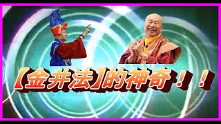 什麼是「金井法」？蓮生活佛用「金井法」幫人治病有奇驗！用法術利益眾生，也是正業嗎？【金井法(一)】。