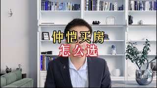 惠州仲恺的房子怎么选