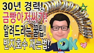 [반지호수재는법]종이,테이프,실,줄자로 재서는 절대안됨!/이종원의쥬얼리톡톡