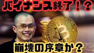 [ 仮想通貨 ニュース] バイナンス崩壊の序章か！？要チェックニュース解説！