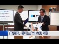 ytn웨더 세계 최대 기상정보회사 웨더뉴스 와 mou 체결 ytn