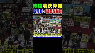 民進黨控「舉手表決算錯」 韓國瑜傻眼:有4綠委在抽菸｜TVBS新聞 @TVBSNEWS01