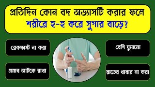 প্রতিদিন কোন বদ অভ্যাসটি করার ফলে শরীরে হু-হু করে সুগার বাড়ে/Bangla Gk/Bangla Quiz/Bengali gk/Gk