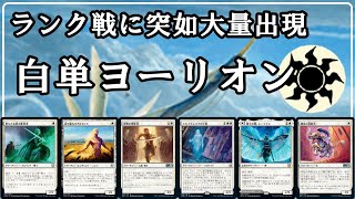 【MTGアリーナ】ランク戦に突如現れた白単ヨーリオンの勝率が良すぎる・・・#MTGAゲーム実況