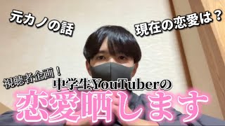 【黒歴史】中学生YouTuberの恋愛晒してみた【まっつん放課後活動部】