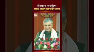 দিনজোৰা কাৰ্যসূচীৰে আজি অসমত ৰে’ল আৰু তথ্য-প্ৰযুক্তি মন্ত্ৰী অশ্বিনী বৈষ্ণৱ উপস্থিত হয়।