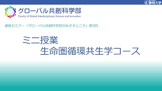 グローバル共創科学部連続セミナー 3.ミニ授業② 生命圏循環共生学コース｜静岡大学