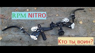 RPM NITRO, блочно-рычажный лук, что ты такое?