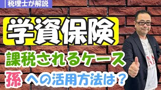 【学資保険】確定申告は必要？満期保険金に贈与税や所得税が課税されるケースは？/孫への活用方法は？