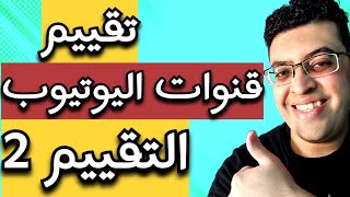 تقييم قنوات لزياده المشاهدات والمشتركين و الربح من اليوتيوب | منوعات محمد علي علام | شروحات فيديوبر