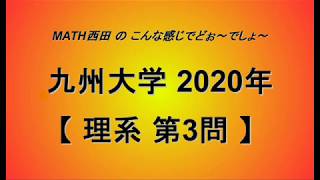 【九州大学】-2020年-理系第3問-