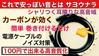 65【コスパ良し】付属の電源ケーブルの改良 高そうな音になる！百均で入手可　炭素の消磁効果　音質改善マル秘大作戦65 オーディオ入門41