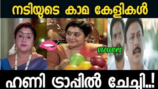 ഹണി ട്രാപ്പിൽ സീരിയൽ നടി നിത്യ സായ് 😂 | Malayalam troll video | |NITHYA SAI|