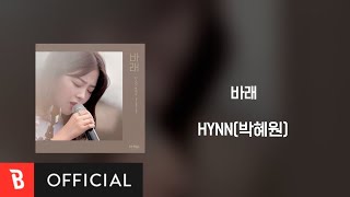 [Lyrics Video] HYNN(박혜원) - I Wish(바래)