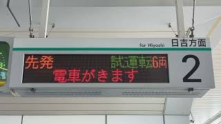 【6両試運転】横浜市営地下鉄グリーンライン センター北駅 発車標(LED電光掲示板)