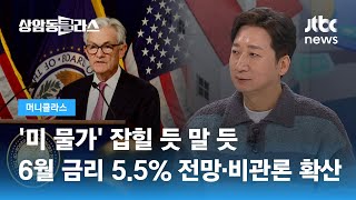 '미 물가' 잡힐 듯 말 듯…6월 금리 5.5% 전망↑ 비관론 확산 (정철진 경제평론가) / JTBC 상암동 클라스