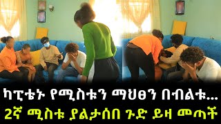 አውሮፕላን አብራሪው ሌላ ጉድ ተገኘበት ። 2ኛ ሚስቱ ያልታሰበ ጉድ ይዛ መጣች ። እውነታው ይፋ ወጣ !!