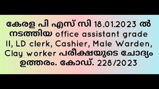 Kerala PSC exam 18.11.2023 for Office Asst Gr II, Lab Asst. LD clerk, Male warden etc. Code :228/23