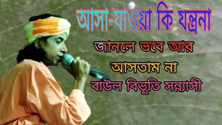 আসা-যাওয়া কি যন্ত্রণা আগে জানলে আর আসতাম না শিল্পী বিভূতি সন্ন্যাস