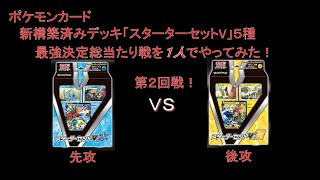 【ポケカ】新発売！スターターセットＶ最強決定総当たり戦を１人でやってみた！第２回戦「V水vsV雷」