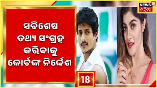 Prakruti Babushan Controversy | ବାବୁଶାନ ପ୍ରକୃତି ମିଶ୍ର ମାମଲାରେ ଶୁଣାଣି