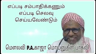 எப்படி சம்பாதிக்கணும் எப்படி செலவு செய்யவேண்டும் @ மௌலவி P.A.காஜா மொய்னுதீன் அவர்கள்..