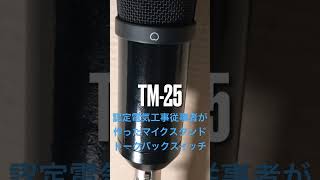 TM-25改造、2023-5-9認定電気工事従事者が三個用ボックスで、マイクスタンドの物真似、トークバックスイッチ付けよう