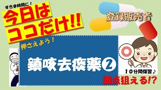 《今日はココだけ‼》登録販売者講座【第3章ー鎮咳去痰薬❷】