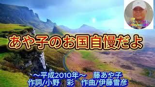 藤あや子の「あや子のお国自慢だよ」作詞:小野彩,作曲:伊藤雪彦。(歌いだし)ハァー秋田おばこの自慢なら 、、、、、