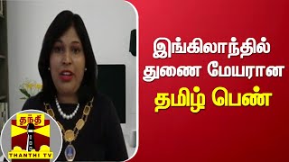 இங்கிலாந்தில் துணை மேயரான தமிழ் பெண் | England | Monika Deventhiran