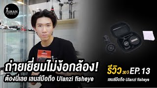 เลนส์ Fisheye Ulanzi I รีวิว30วิ EP.13