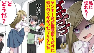 【漫画】怖いヤンキー女に催眠術をかけられた「お前は私に惚れろ！」怖いのでかかったふりをしてデートをした結果…（恋愛マンガ動画）